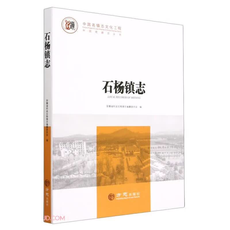 石杨镇志/中国名镇志丛书