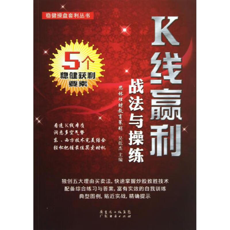 K线赢利战法与操练 吴乾杰 编 著作 货币金融学股票炒股入门基础知识 个人理财期货投资书籍 新华书店官网正版图书籍
