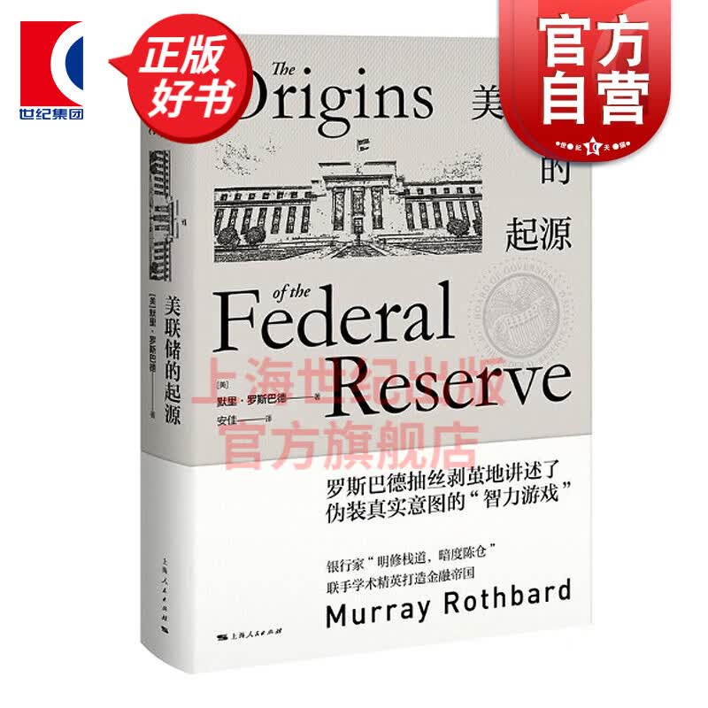 美联储的起源(精装) [美]默里罗斯巴德 著 安佳 译 上海人民出版社