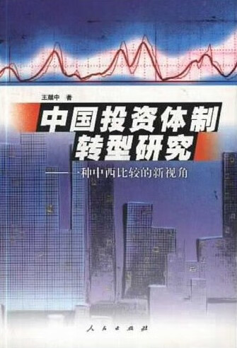 中国投资转型研究【正版图书】