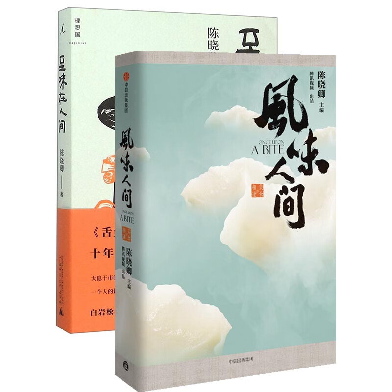 风味人间&至味在人间  共2册