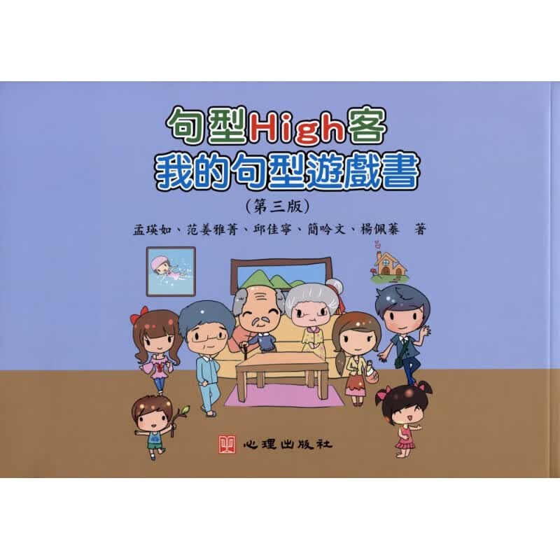 现货台版 句型High客 我的句型游戏（第三版 附海报）包含语词童诗成语量词标点符号九