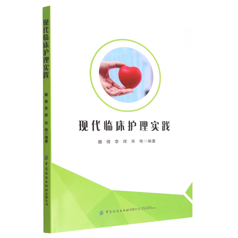 现代临床护理实践