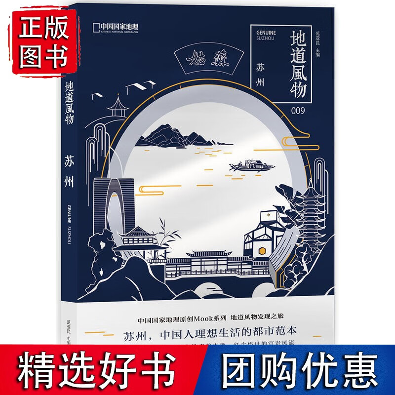 地道风物·苏州