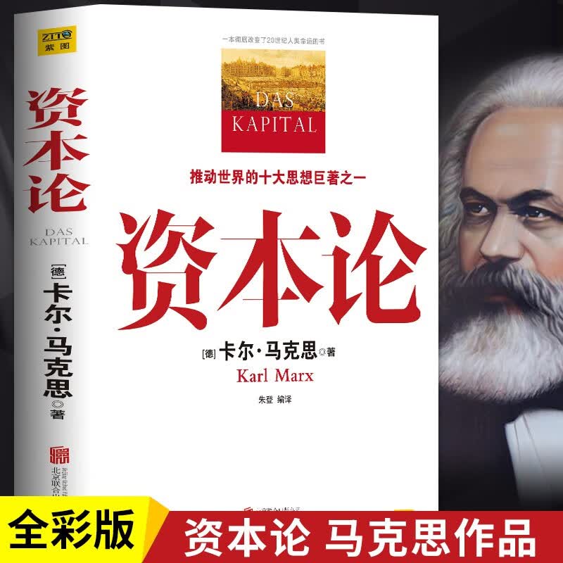 资本论 马克思中文全译本 马克思主义哲学政治巨著西方经济学理论书籍 9787550218222
