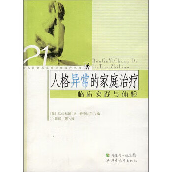 人格异常的家庭治疗:临床实践与体验