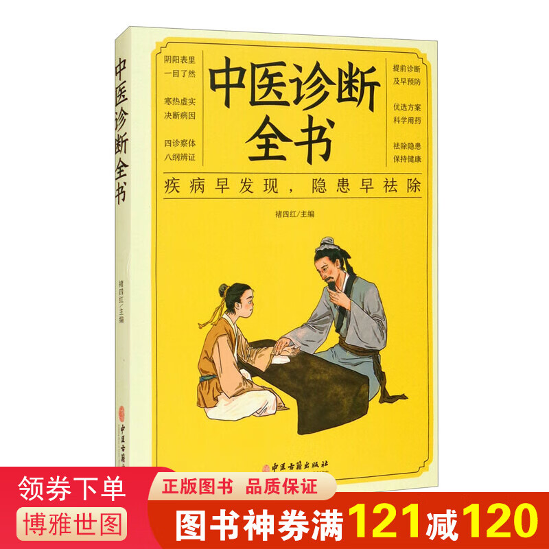 中医诊断全书 疾病早发现 隐患早祛除 中医辨证论治 疾病鉴别诊断、用药方法等进行分析