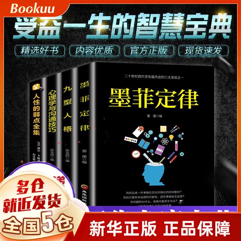 被讨厌的勇气(自我启发之父阿德勒的哲学课)+乌合之众：大众心理研究+洛克菲勒写给儿子的38封信+稻盛和夫给年轻人的忠告+巴菲特给儿女的一生忠告 励志心理学成功书籍 墨菲定律+人性的弱点全集+九型人格等