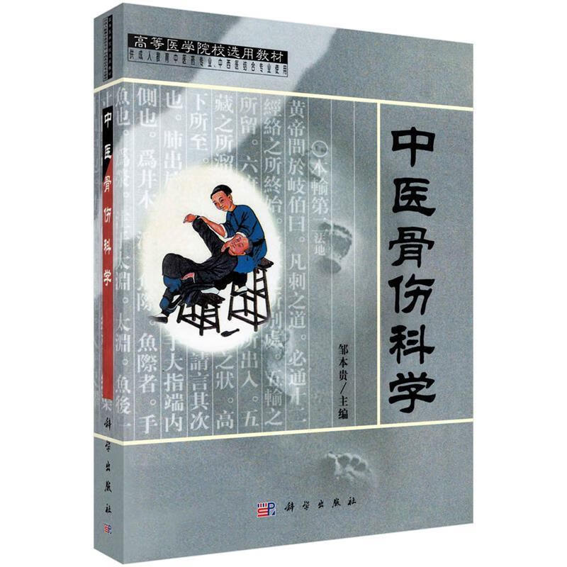 中医骨伤科学 邹本贵 9787030096005【正版图书】