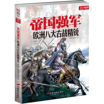 帝国强军：欧洲八大古战精锐(修订版)