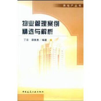 物业管理案例精选与解析 丁芸【正版书】