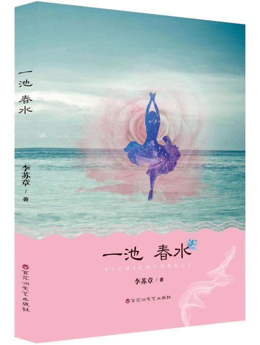 一池春水  李苏章  百花洲文艺出版社  小说 书籍