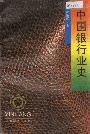 【正版书】中国银行业史