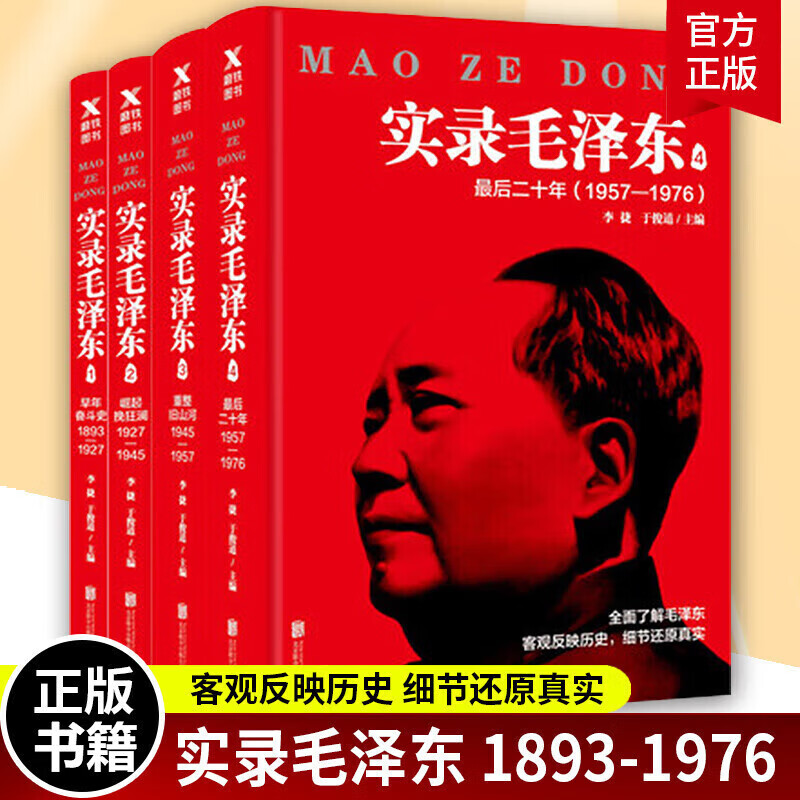 实录毛泽东1234全集共四本新版 李捷于俊道 毛泽东生平实录 真实历史政治人物传记书籍