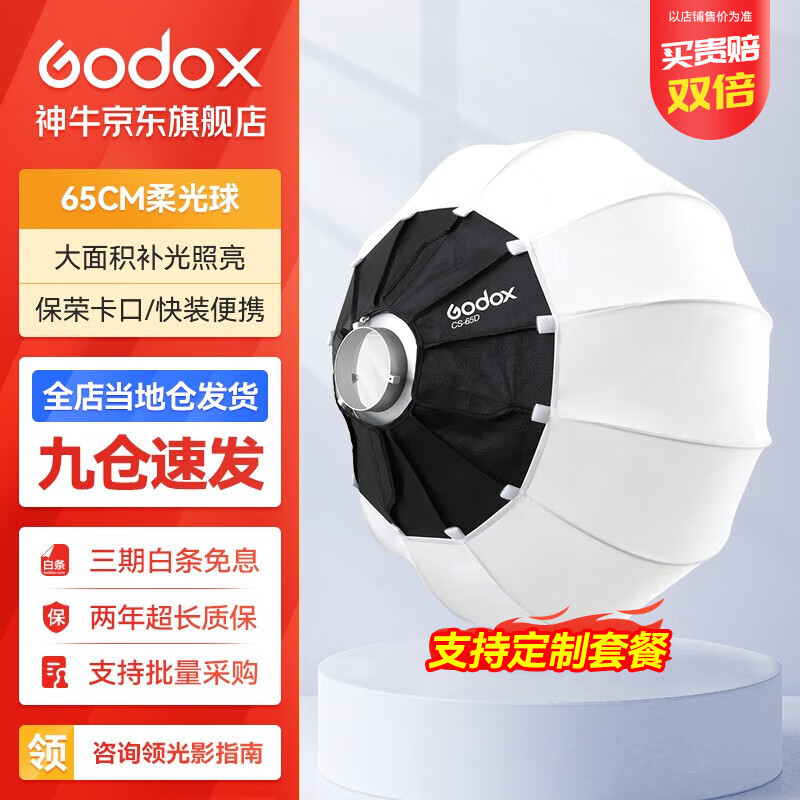 神牛（Godox） 保荣口灯笼柔光球65/85cm快装柔光罩摄影直播间拍照折叠便携球形遮菲柔光箱 65cm柔光球 官方标配使用感如何?