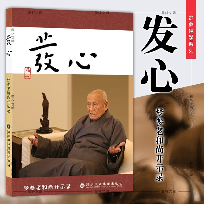 现货 正版图书  发心：梦参老和尚开示录 梦参老和尚 著  北京立品