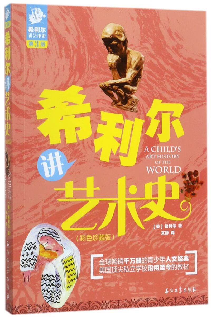 希利尔讲艺术史(彩色珍藏版第3版)