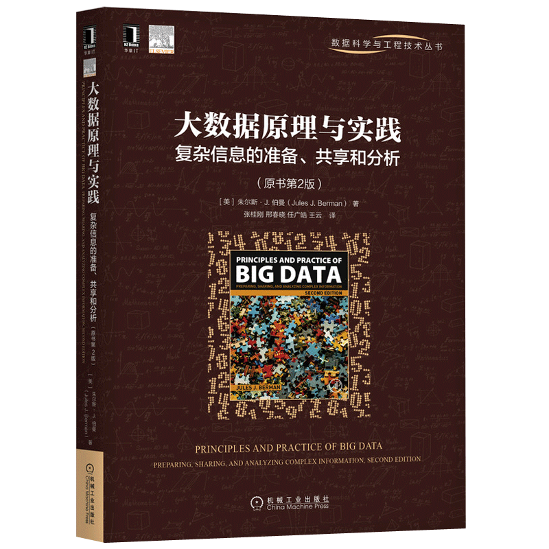 大数据原理与实践：复杂信息的准备、共享和分析（原书第2版）