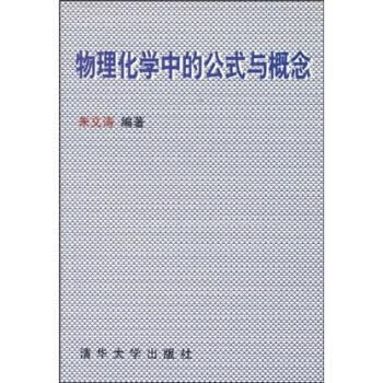 物理化学中的公式与概念 朱文涛【正版】