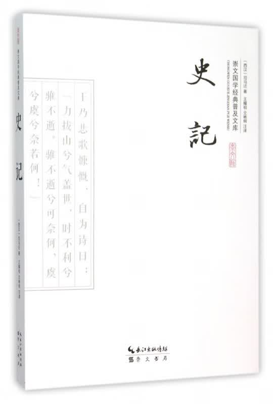 史记/崇文国学经典普及文库