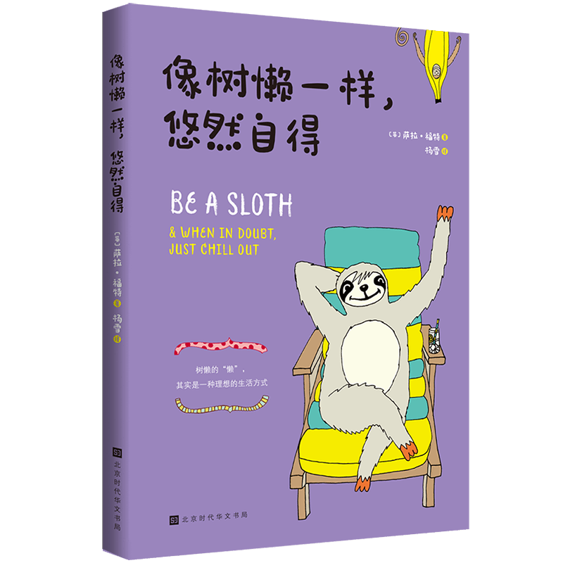 像树懒一样，悠然自得