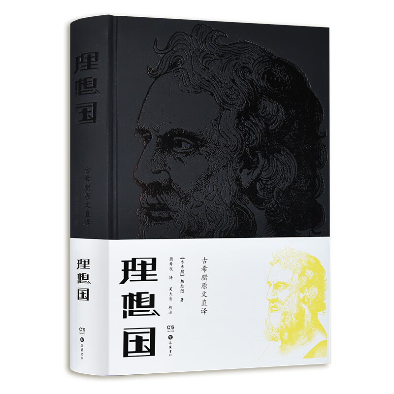 理想国（古希腊原文直译 2018新版）