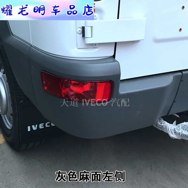 适配南京依维柯后保险杠都灵V宝迪后包角后保险杠分体银色灰色白色 正厂件/灰色左怎么看?