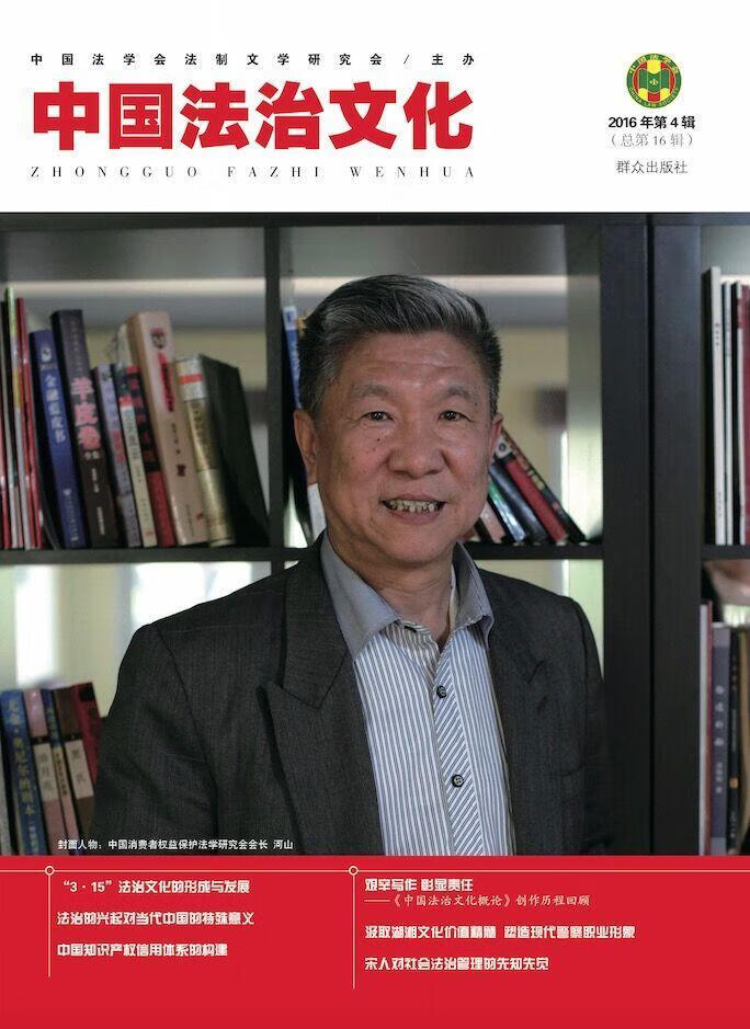 中国法治文化-16年第4辑第16辑) 9
