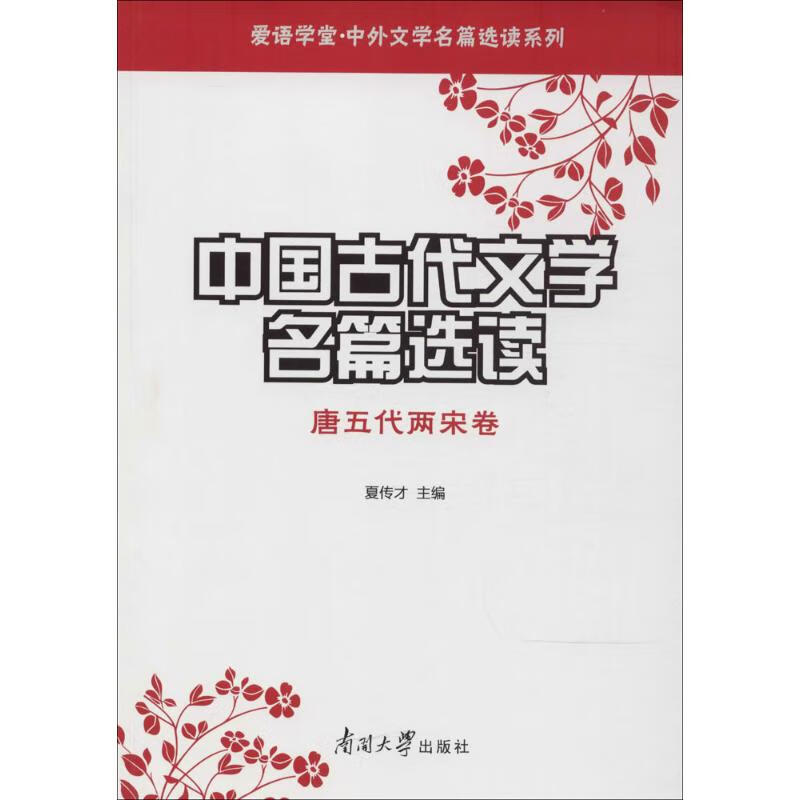 中国古代文学名篇选读唐五代两宋卷