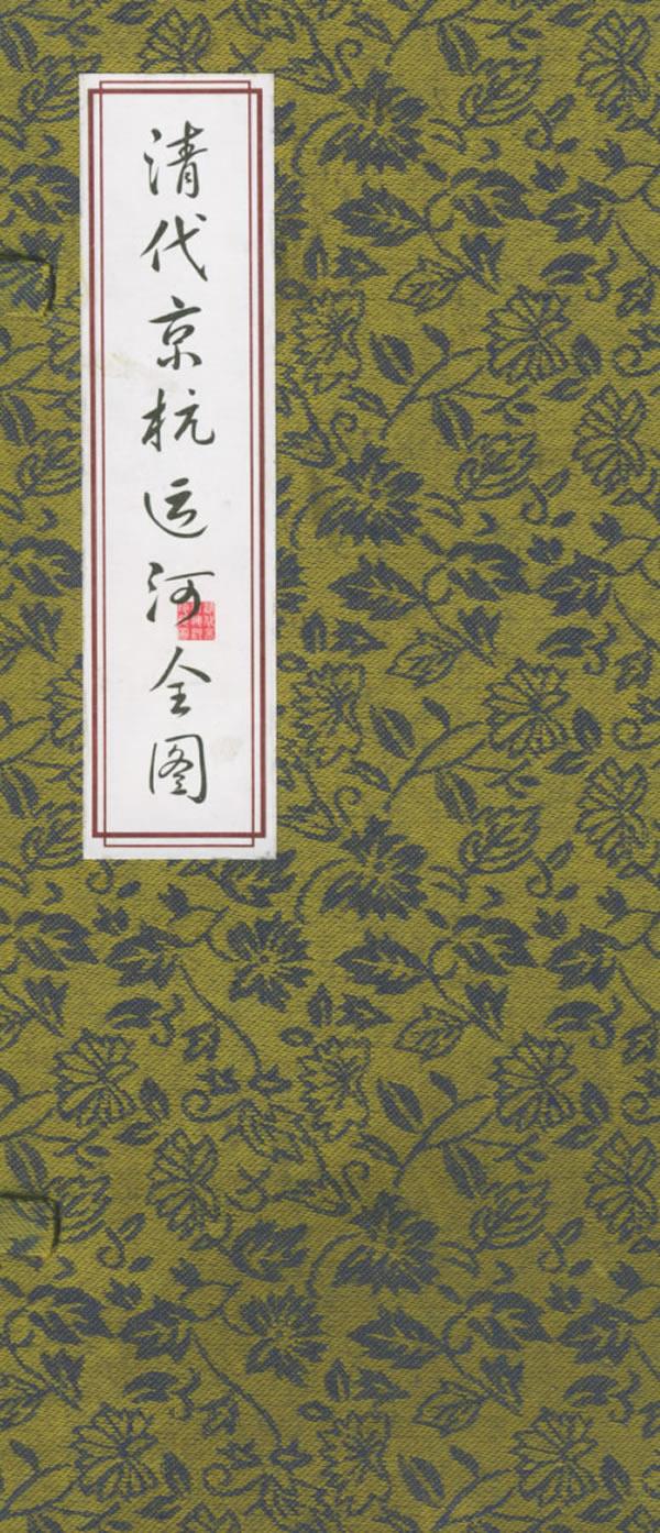 清代京杭运河全图 李培 主编【正版】