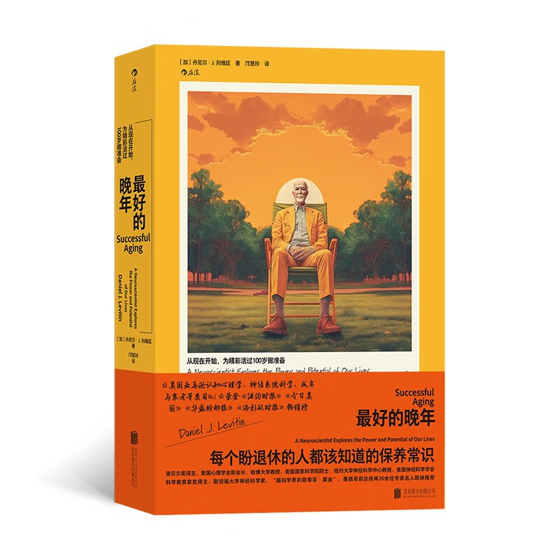 最好的晚年 为精彩活过100岁做准备 诺贝尔奖得主、美国心理学会前会长、哈佛大学教授等位20余专家名人联袂推荐使用感如何?