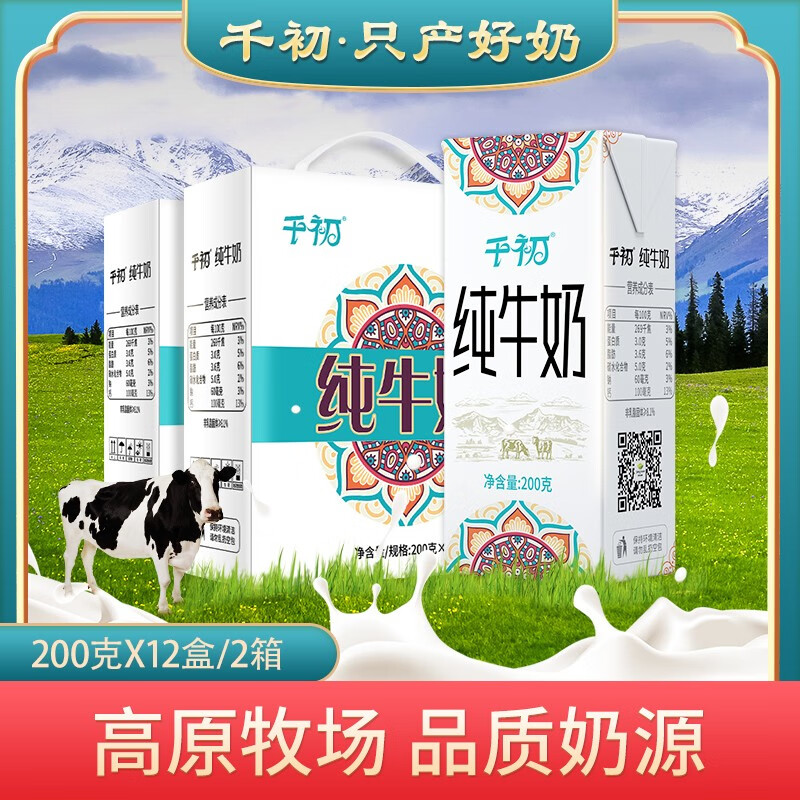 千初纯牛奶尊享装3.0g蛋白质全脂生牛乳儿童学生早餐牛奶 200g*12*2【共2箱】