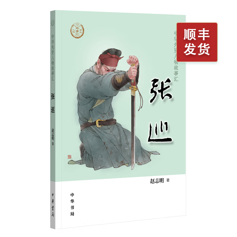 张巡--中华先贤人物故事汇