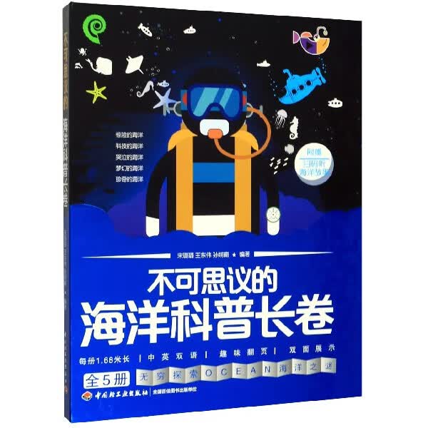 不可思议的海洋科普长卷(中英双语共5册)(精)