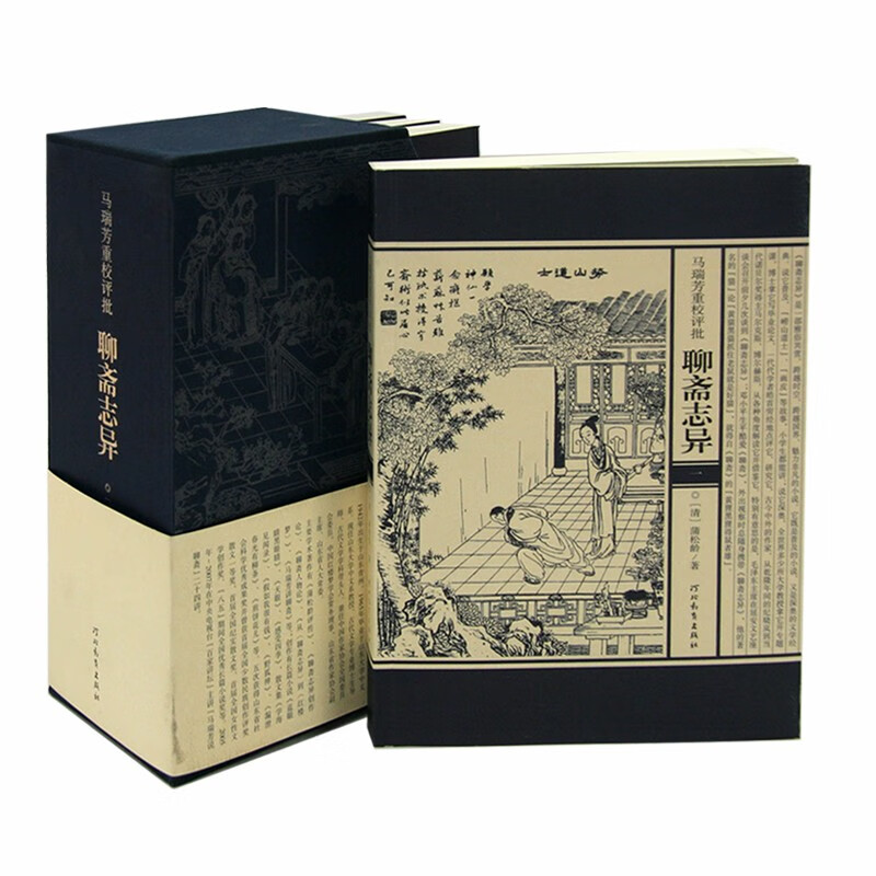 马瑞芳重校评批聊斋志异(盒装) 文学研究