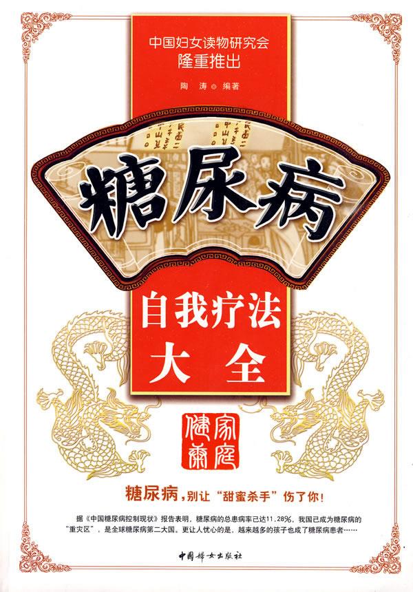 糖尿病自我疗法大全