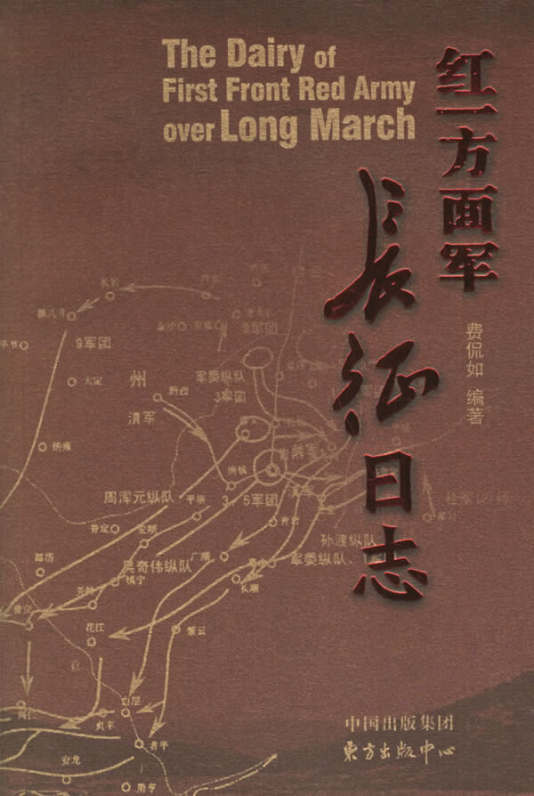 红一方面军长征日志