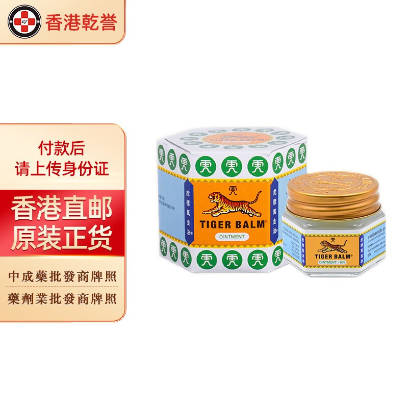 【香港药品】新加坡 虎标tiger balm 万金油 白色 红色 颈肩舒 温热