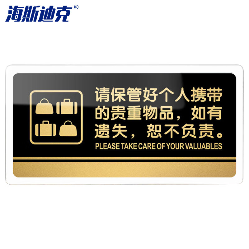 海斯迪克 hkw-328 亚克力标牌 指示牌可定制 提示贴 请保管好个人携带
