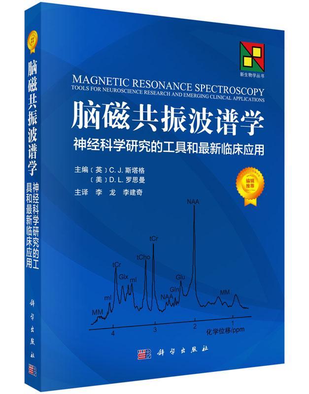 脑磁共振波谱学：神经科学研究的工具和应用 斯塔格 医学 9787030448392
