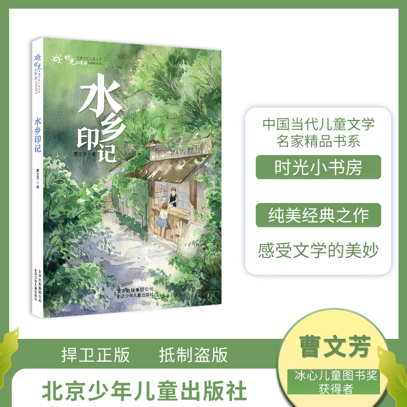 时光小书房 水乡印记 曹文芳 北京少年儿童出版社