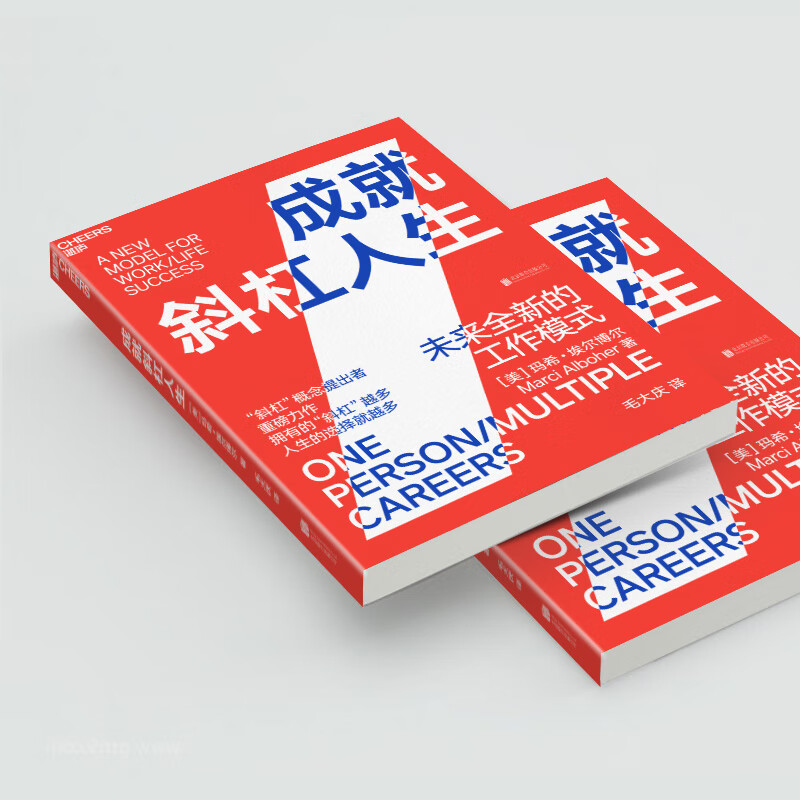 成就斜杠人生：未来全新的工作模式详情图