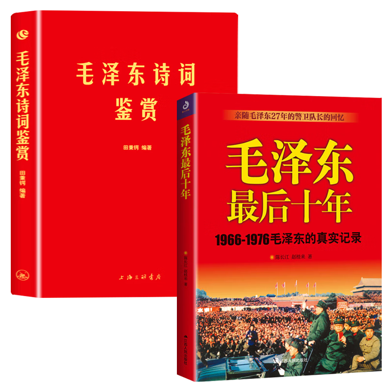 【包邮】伟人传记 毛泽东最后十年+毛泽东诗词鉴赏(2册)定价91
