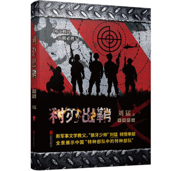 刘猛作品集：利刃出鞘(2019全新修订版)