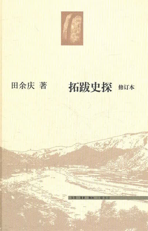 拓跋史探