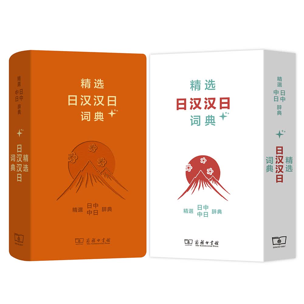 [正版图书]精选日汉汉日词典+