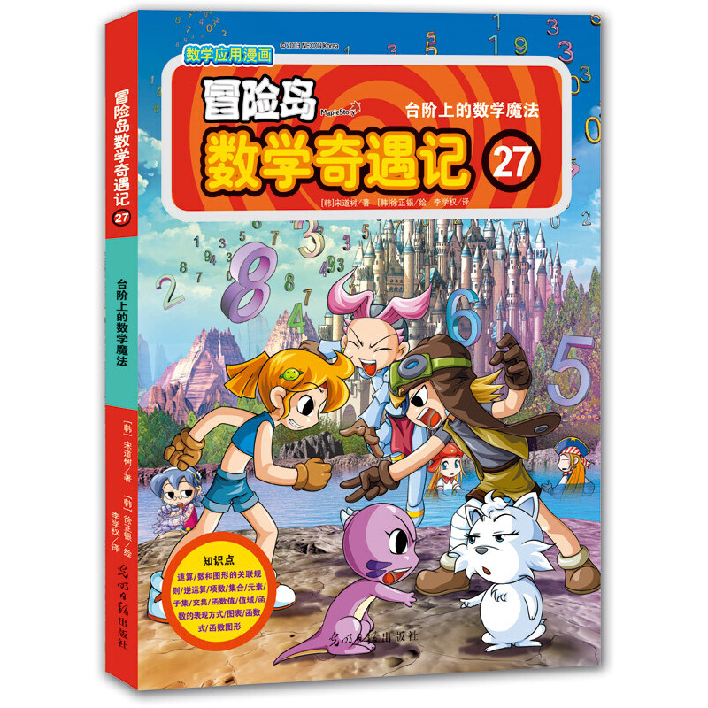 冒险岛数学奇遇记(27台阶上的数学魔法)