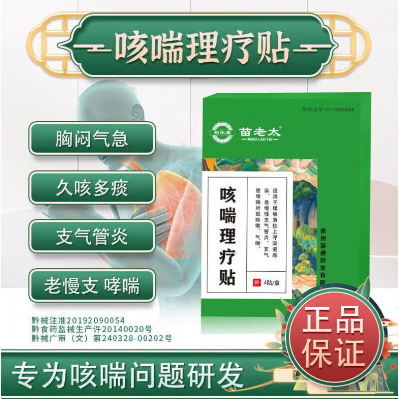 苗老太咳喘理疗贴【专注咳痰喘】咳嗽气喘痰多哮喘慢性咽炎气管炎 三