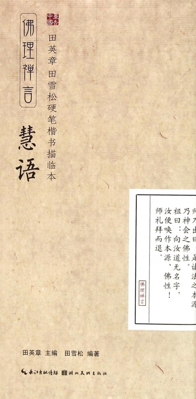 慧语(佛理禅言)/田英章书田雪松硬笔楷书描临本