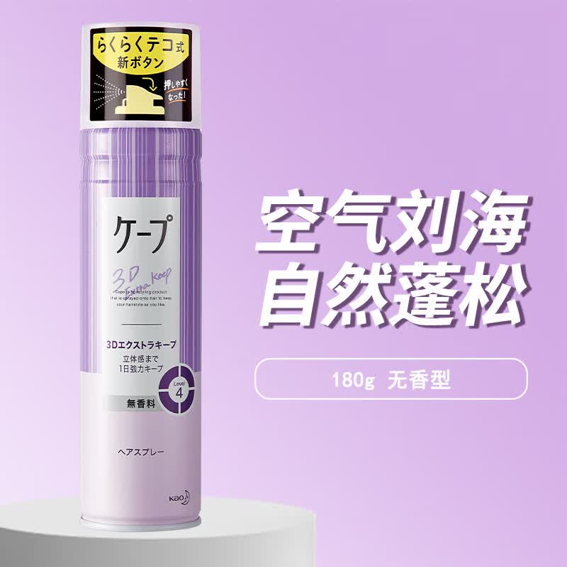 花王 （KAO）日本cape定型喷雾紫色发胶无味男士女士铁刘海头发干胶旅行装蓬松 大瓶装180g 紫色(4级强度)属于什么档次？